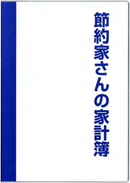 画像1: ダイゴー 家計簿 節約家計簿 フリー月間収支 Ａ５ ブルー J1047 [ B003QVZICK / 4902041510479 / J1047 ] (1)