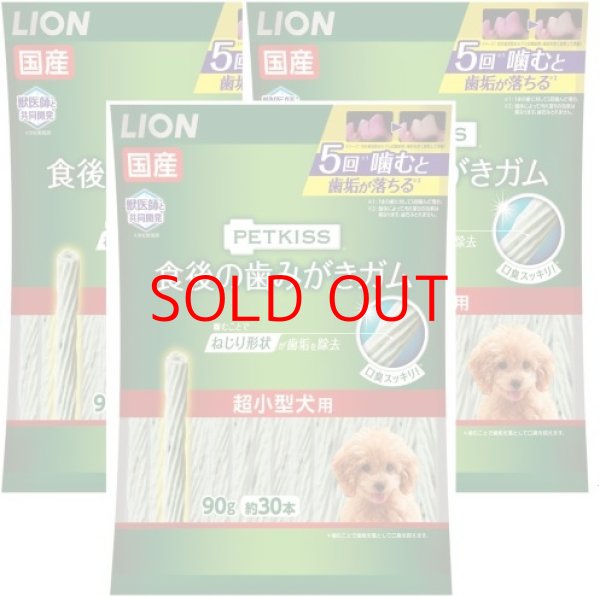 画像1: 〇ライオン (LION) ペットキッス (PETKISS) 犬用おやつ 食後の歯みがきガム 超小型犬用 3個パック 【使用期限：2025/08/31】 [ B08566Z6NW / 4903351006218 / / 3015477 ] (1)