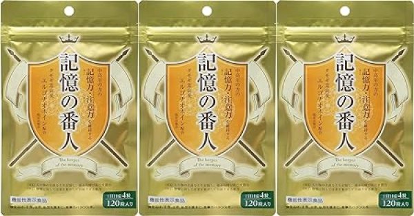 画像1: 【3個セット】記憶の番人 120粒【機能性表示食品】 [ B09C1VXDK8 / 4942564000385 / ] (1)