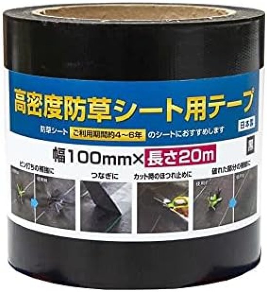 画像1: 防草シート施工用テープ 100mmx20m 黒 [ B08ZMFXJGK / 4960256253376 / 253376 ] (1)