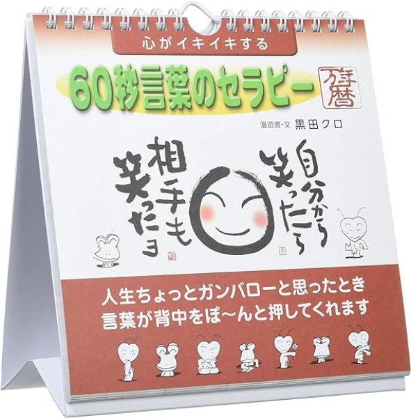 画像1: 心がイキイキする 60秒言葉のセラピー万年暦 カレンダー [ B003YJFG4O / 4968855110144 / CL-707 ] (1)