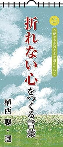 画像1: 万年日めくり折れない心をつくる言葉 カレンダー 壁掛け CL-712 [ B01KSWHN0E / 4968855170629 / CL-712 ] (1)