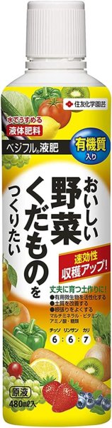 画像1: 住友化学園芸 肥料 ベジフル液肥480ml 液体 有機 野菜 果樹 果物 くだもの [ B00PVAQ2P6 / 4975292603238 / 603238 ] (1)