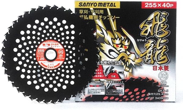 画像1: 三陽金属(Sanyo Metal) 日本製 草刈機用チップソー 龍シリーズ 飛龍 両側刃 255mm 40P 雑草刈り 畦草刈り 草刈り 除草 [ B002678WLY / 4984037000249 / No.0024 ] (1)